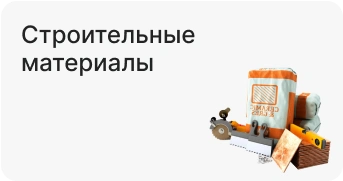 Строительные материалы